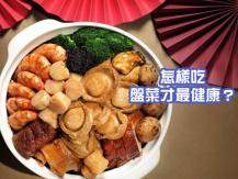 Poon Choi 營養師：吃盤菜不要吃菜 ｜ 如何才吃得更健康？