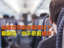 Plane seats 搭機如何避免被傳染？ 