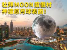 Moon Resort  杜拜 MOON 度假村  神還原月球表面！