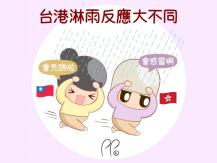 Funny 插畫家分享「台灣 vs 香港」生活差異