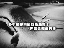 Wiper 冬季應將雨刷器抬起嗎？1740191027