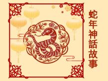 LNY Snake Mythology 蛇年神話故事1740191027