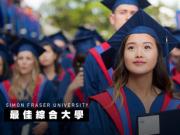 2018 大學排名　BC 省 3 大學成績優異