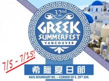 一年一次來 Greek Summerfest 享受希臘夏日風情