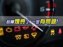 Car safety 車上這 10 個故障燈亮了 必須盡快下車檢查！