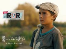 Reel 2 Real 電影節 新疆親情片《第一次的離別 A First Farewell》