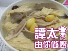 【譚太食譜】 銀杏腐竹豬肚湯 Pig's Stomach with Beancurd Soup