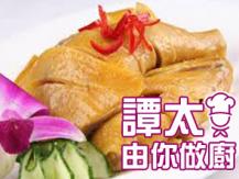 【譚太食譜】香妃雞 Steamed chicken with special sauce