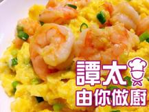 【譚太食譜】滑蛋蝦仁 Scrambled eggs with shrimp 