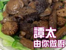 【譚太食譜】心想事成 Braised sea cucumbers with mushrooms 