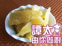 【譚太食譜】蜜餞 柚皮  Sugar coated pomelo skin