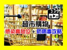 Grocery shopping safely 超市購物 4 個感染高危位 + 防病毒 8 大攻略