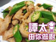 【譚太食譜】 秋葵炒肉片 Stir-fry okra with pork