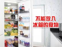 Foods you should not refrigerate 不能「雪」的秘密！8 種不能放冰箱的食物