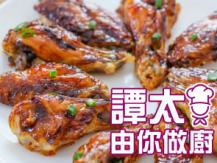 【譚太食譜】香檸可樂雞翼 Chicken wings in lemon coke sauce