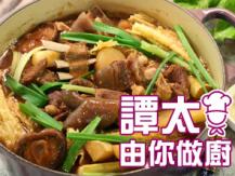 【譚太食譜】枝竹草羊煲 Goat stew