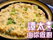 【譚太食譜】章魚肉餅煲仔飯 Minced pork with dried octopus claypot rice