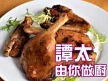 【譚太食譜】日式焗走地鴨腿 Japanese style bake duck leg