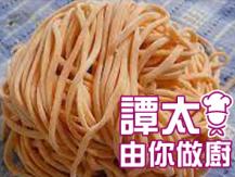 【譚太食譜】自製紅蘿蔔麵條  Carrot noodles