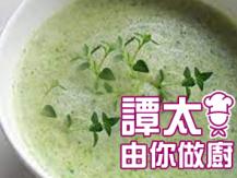 【譚太食譜】意大利蘭花湯 Broccoli soup