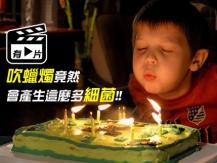 Blowing Out Birthday Candles 研究發現：吹生日蠟燭會讓蛋糕上的細菌增加十多倍