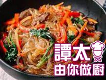 【譚太食譜】 炒韓國粉條 Korean stir fried glass noodles