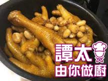 【譚太食譜】花生酒釀炆雞腳 Braised chicken feet with peanuts