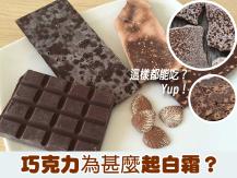 Chocolate 巧克力有「白霜」是變質了嗎？