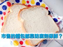 Bread 市售的麵包都靠防腐劑保鮮？