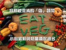 Vegetables 這些大家認為是蔬菜 原來是全榖雜糧類 熱量可逼近一碗白飯！
