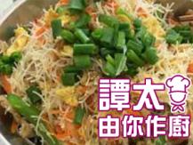 【譚太食譜】潮州炒米粉 Fried rice vermicelli noodles