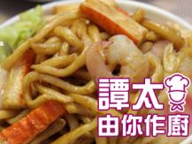 【譚太食譜】日式炒烏冬 Japanese style stir-fry udon