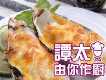 【譚太食譜】葡汁焗蠔 Baked oyster with Portuguese sauce