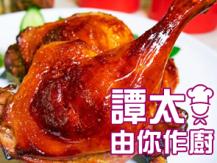 【譚太食譜】日式焗鴨腿 Japanese style baked duck leg 