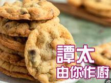 【譚太食譜】健康曲奇 Healthy cookie