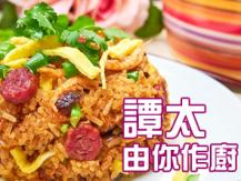 【譚太食譜】蒸臘味糯米飯 Steam glutinous rice