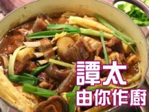 【譚太食譜】枝竹羊肉煲 Lamb stew with bean curd sheet