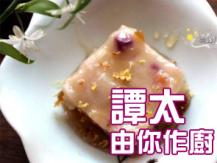 【譚太食譜】冰糖蓮花糕 Lotus root dessert cake