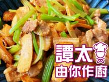 【譚太食譜】五福臨門 Stir fry pork belly with vegetables