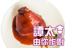 【譚太食譜】生財大圓蹄 Double boil pork leg
