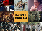 Taiwanese drama「台劇天花板」是哪部？