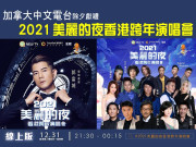 《2021 美麗的夜香港跨年演唱會》