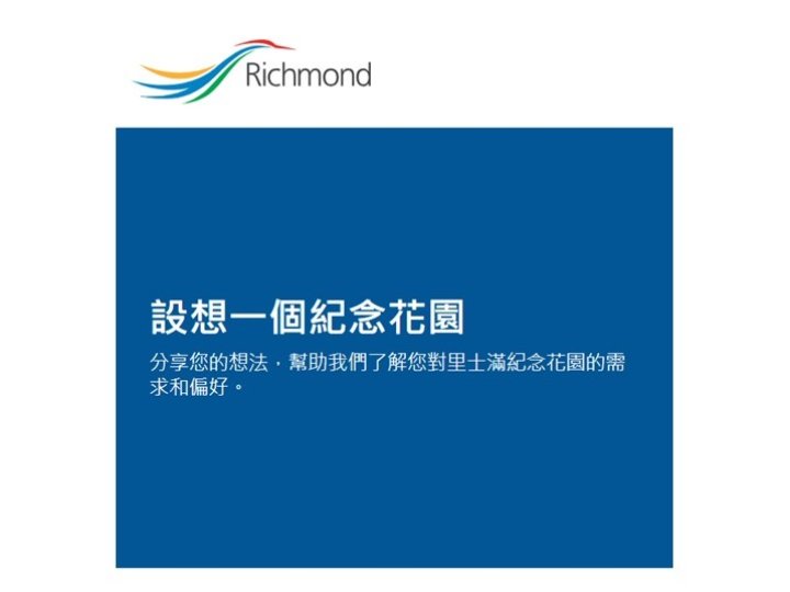 列市就設立先人紀念花園徵詢公眾意見