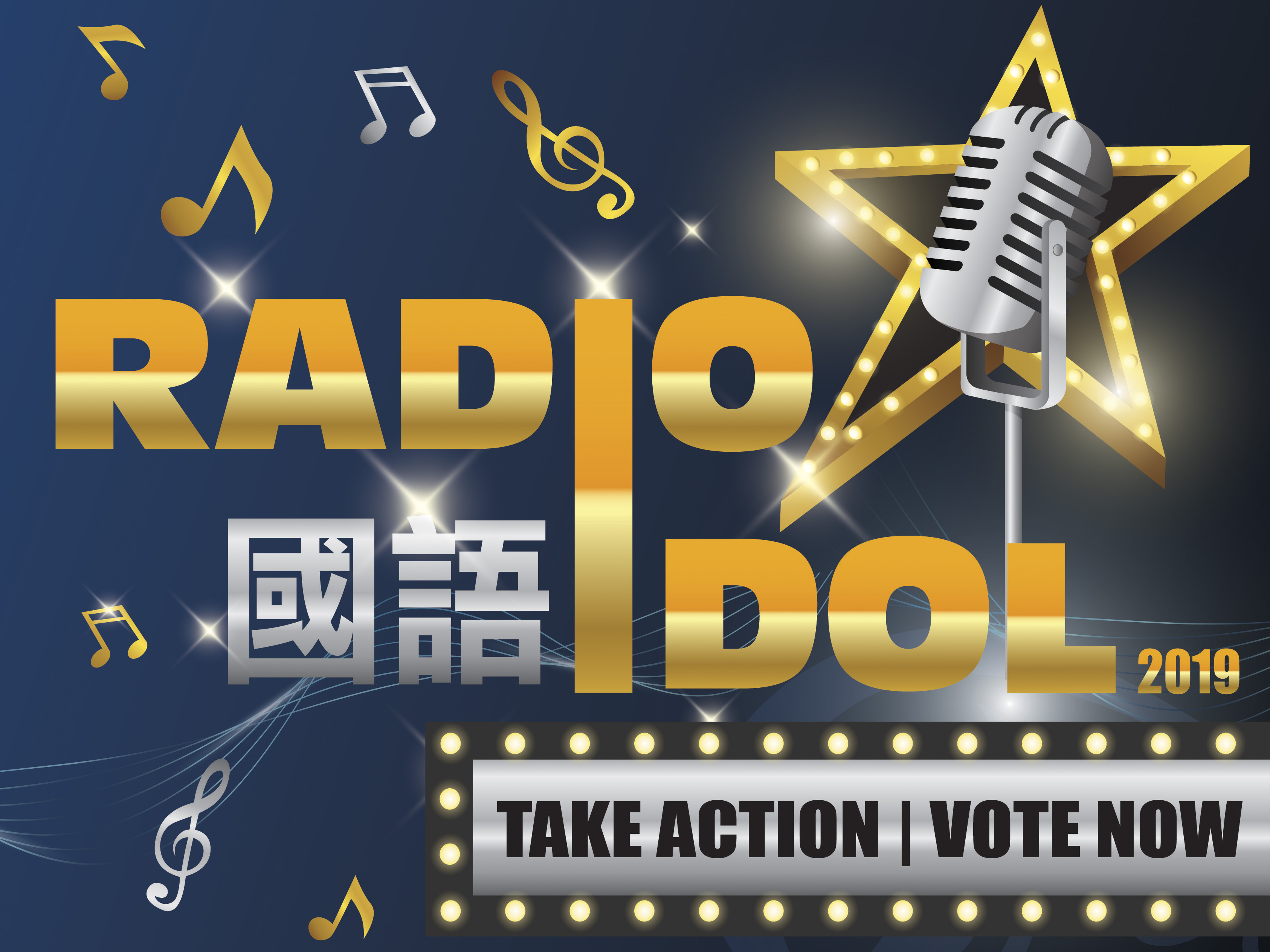 2019 Manadrin Radio Idol 我最喜愛國語 Radio Idol 票選 [已完結]