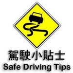 Safe Driving Tips 駕駛小貼士