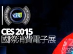 CES (International Consumer Electronics Show 國際消費電子展)