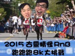 古靈精怪RnB 跑跑跑8K大挑戰 