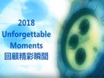 2018 Unforgettable Moments 回顧精彩瞬間