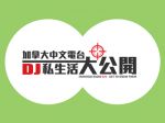 加拿大中文電台 DJ 私生活大公開