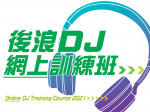 Online DJ Training Course 後浪 DJ 網上訓練班
